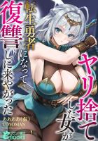 ヤリ捨てした女が転生勇者になって復讐しに来やがった