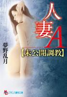 人妻A【未公開調教】