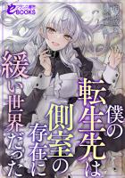 僕の転生先は側室の存在に緩い世界だった