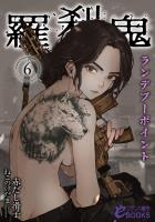 羅刹鬼６　ランデブーポイント