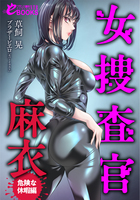女捜査官・麻衣【危険な休暇編】