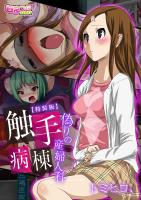 触手病棟～偽りの産婦人科～（フルカラー）【特装版】（１）