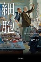細胞―ミクロの生命史― 上