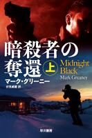 暗殺者の奪還　上