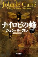 ナイロビの蜂　下