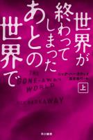 世界が終わってしまったあとの世界で（上）
