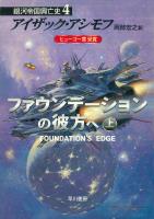 ファウンデーションの彼方へ　上