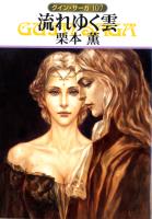 グイン・サーガ107　流れゆく雲