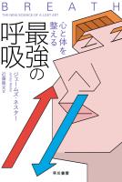 心と体を整える最強の呼吸