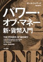 パワー・オブ・マネー　新・貨幣入門