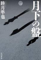 月下の盤
