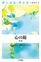 心の鏡〔新版〕