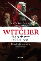 ウィッチャー　カラスの十字路