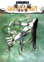 グイン・サーガ34　愛の嵐