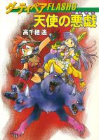 ダーティペアFLASH(3)　天使の悪戯