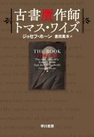 古書贋作師トマス・ワイズ
