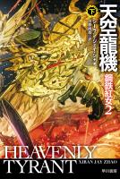 天空龍機 鋼鉄紅女2 下