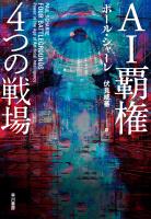 ＡＩ覇権　４つの戦場