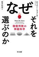 なぜそれを選ぶのか