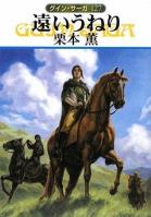 グイン・サーガ127　遠いうねり
