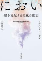 におい　脳を支配する究極の感覚