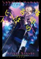 烙印の名はヒト