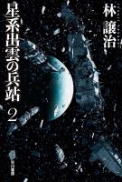 星系出雲の兵站2