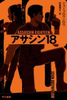 アサシン18