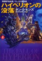 ハイペリオンの没落（上）