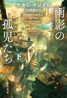 雨影【レインシャドウ】の孤児たち 下