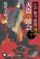 江戸留守居役 浦会 火盗対浦会