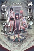 裏世界ピクニック10　あり得るすべての怪談
