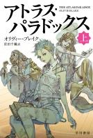 アトラス・パラドックス 上