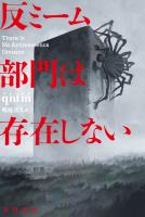 反ミーム部門は存在しない