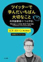 ツイッターで学んだいちばん大切なこと