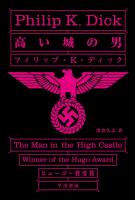 高い城の男