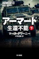 アーマード　生還不能　下
