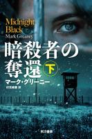 暗殺者の奪還　下