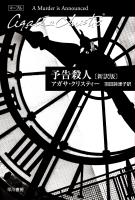予告殺人〔新訳版〕
