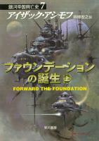 ファウンデーションの誕生　上