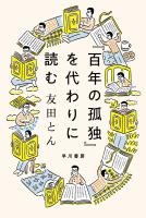 『百年の孤独』を代わりに読む