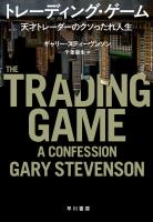トレーディング・ゲーム 天才トレーダーのクソったれ人生