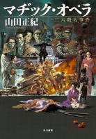 マヂック・オペラ　二・二六殺人事件