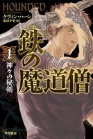 鉄の魔道僧　１　神々の秘剣