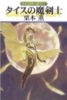 グイン・サーガ111　タイスの魔剣士