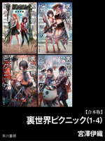 【期間限定配信】裏世界ピクニック（1-4）【合本版】