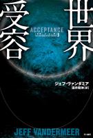 世界受容
