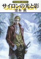 グイン・サーガ121　サイロンの光と影