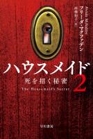 ハウスメイド２　死を招く秘密