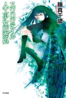 スワロウテイル人工少女販売処